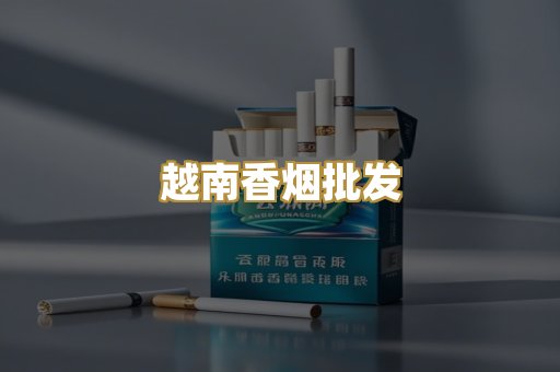越南香烟批发