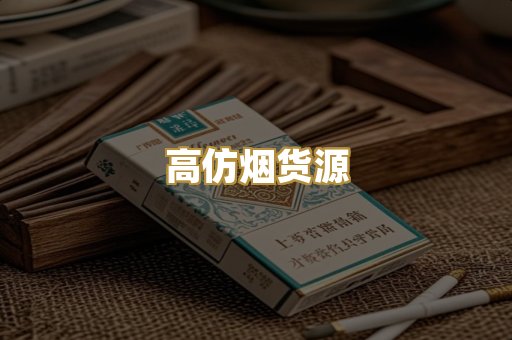 高仿烟货源